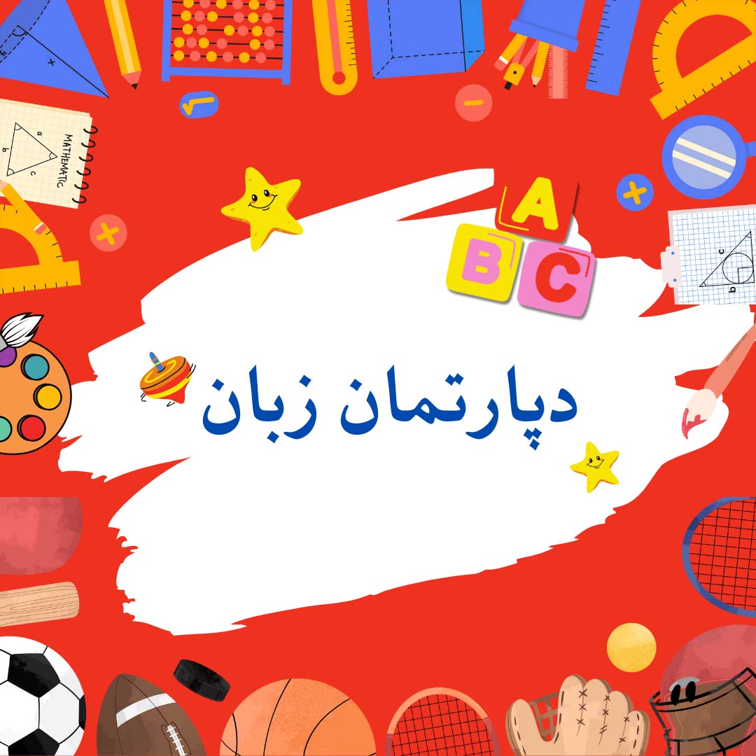 دپارتمان زبان ابتدایی سلام البرز