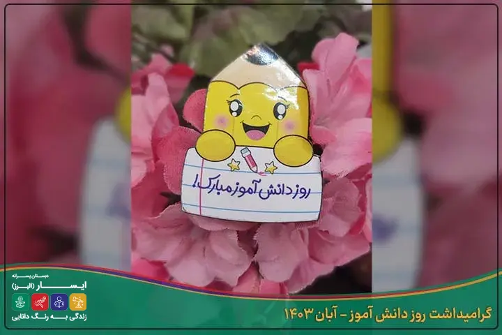 روز دانش اموز 4