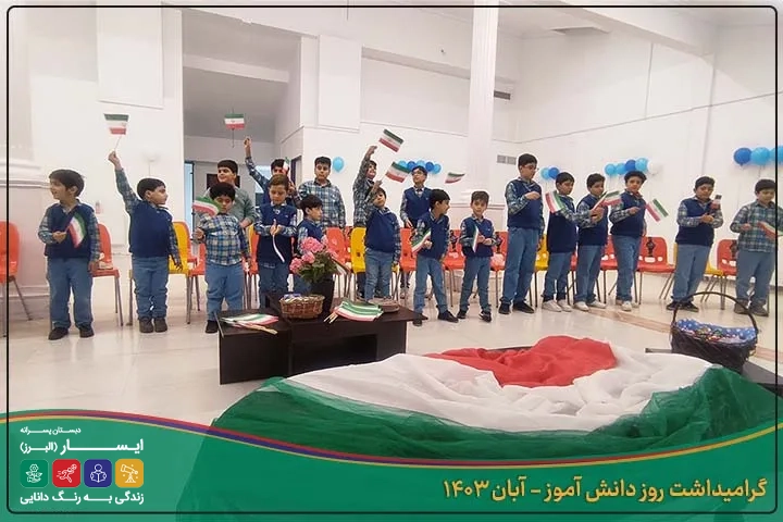 روز دانش اموز